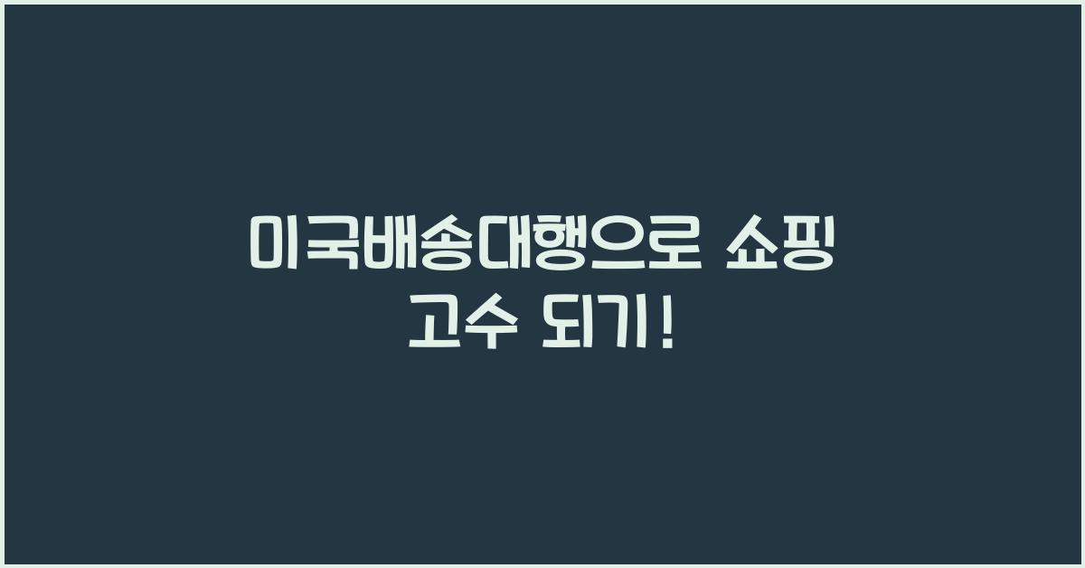 미국배송대행
