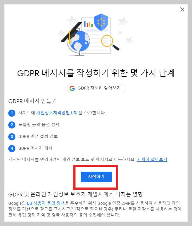 구글 애드센스 GDPR 설정 방법