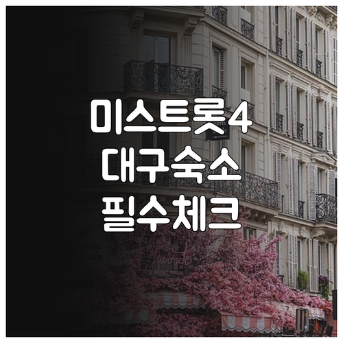 미스트롯4 원정 팬을 위한 대구 경산..