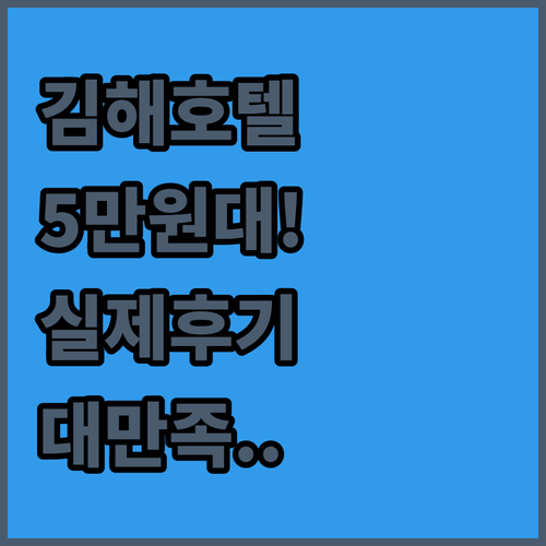 김해 가성비 호텔 5만원대 숙소 위치..