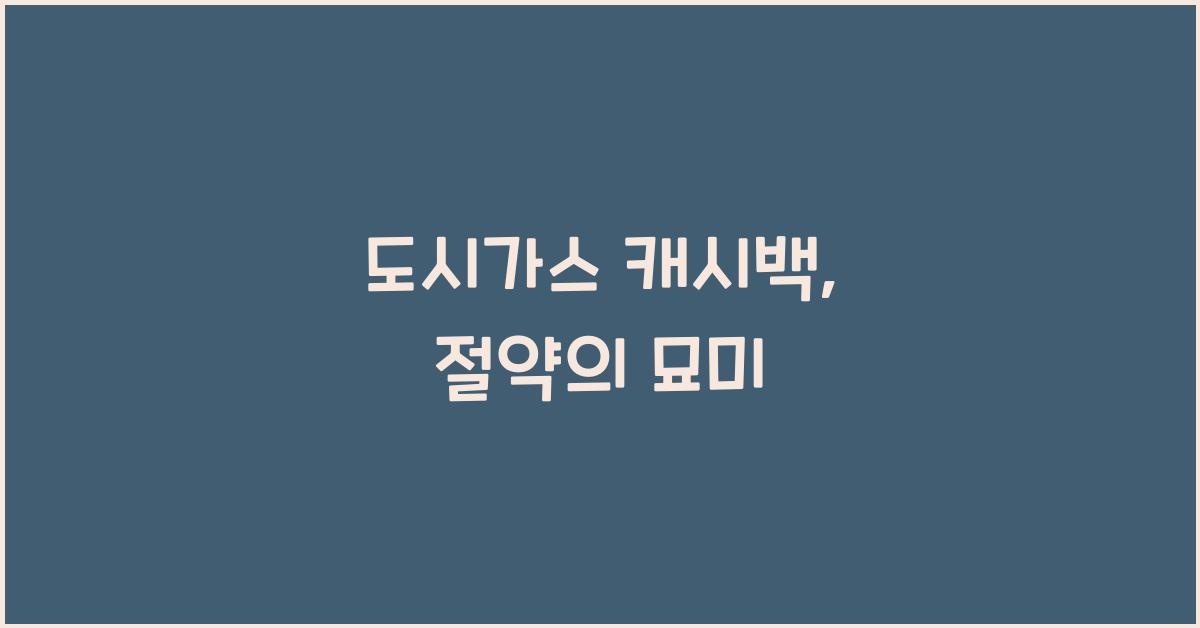 도시가스 캐시백