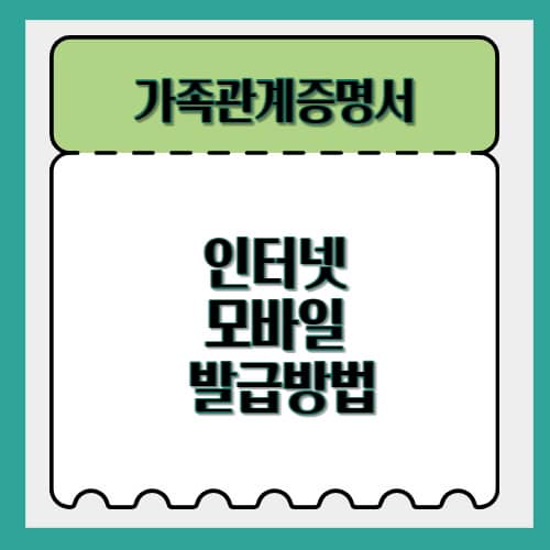 가족관계증명서 인터넷발급