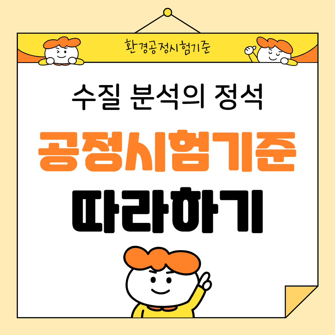 수질 분석의 정석: 공정시험기준 따라하기