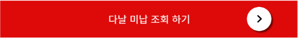 다날 결제 미납조회
