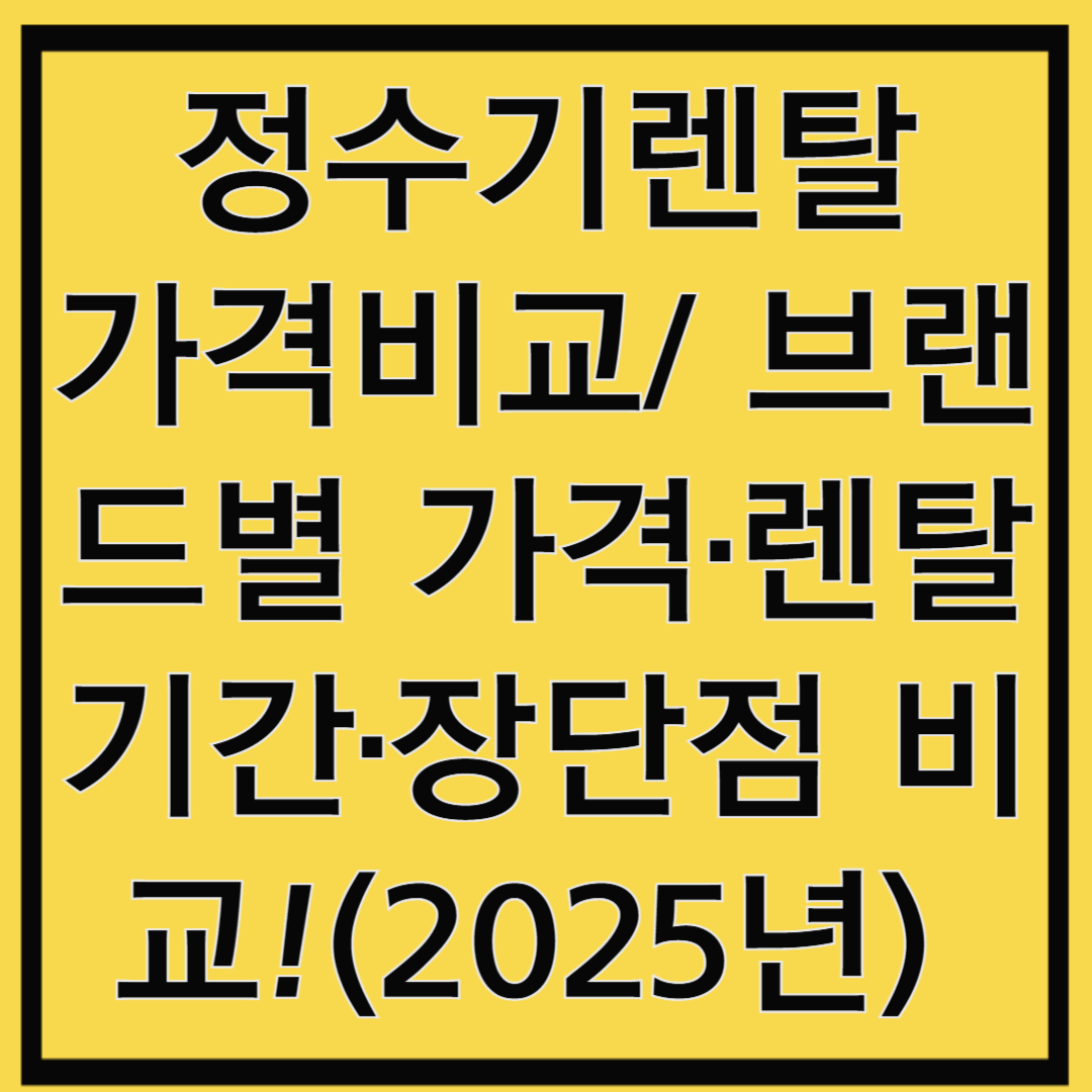 정수기렌탈 가격비교 인기 브랜드별 가격·렌탈기간·장단점 비교!(2025년)