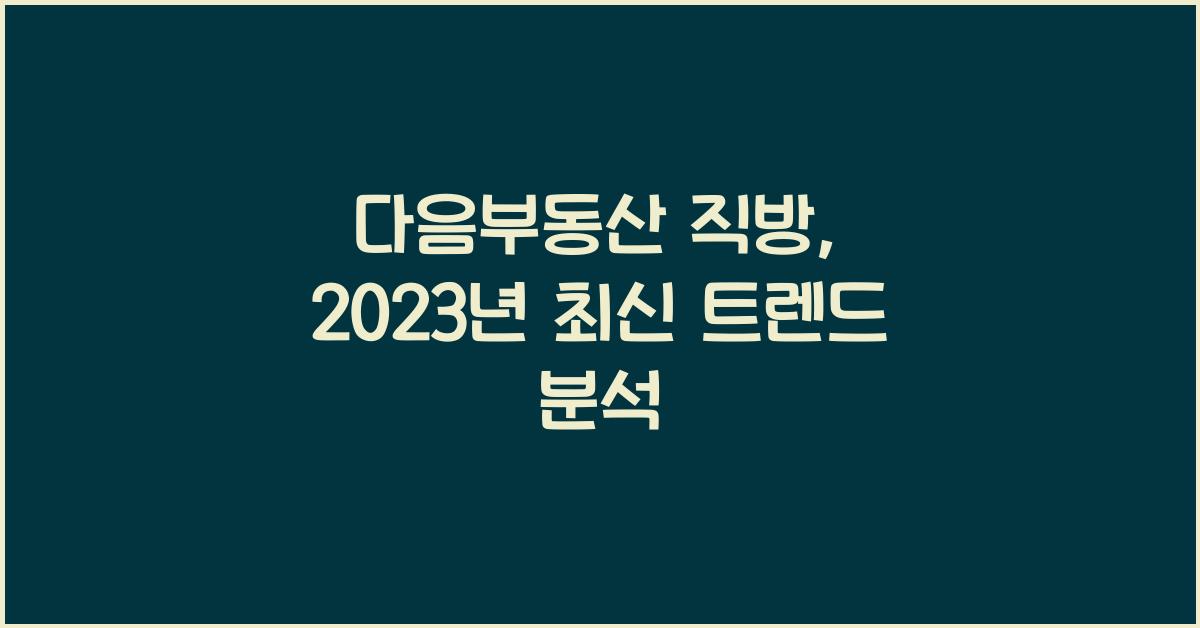 다음부동산 직방