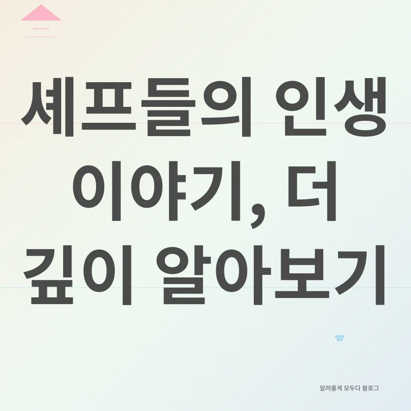 셰프들의 인생 이야기_4
