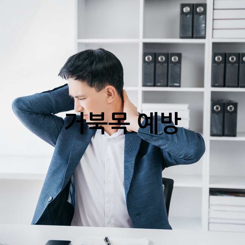 거북목 증후군