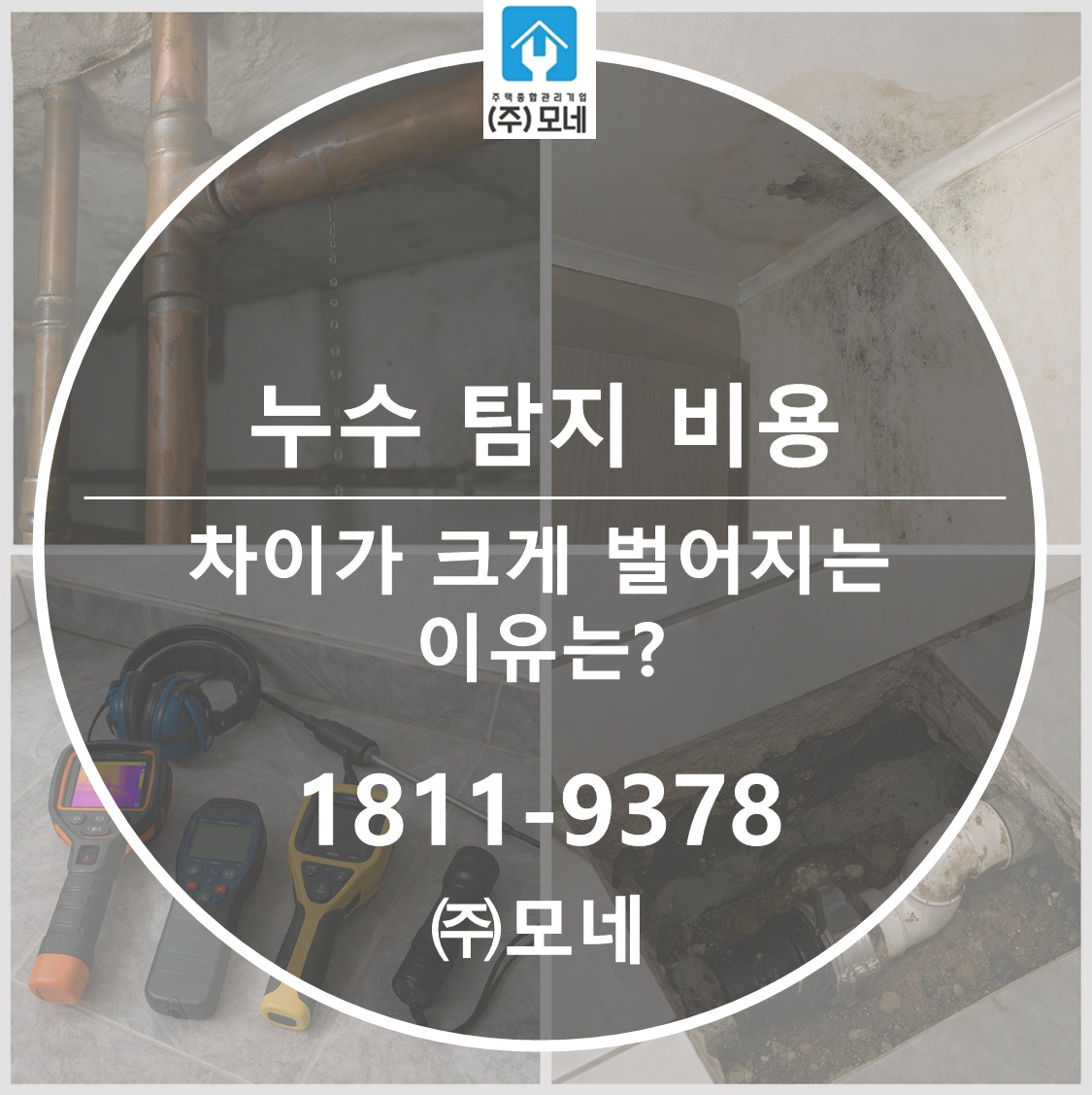 누수 탐지 비용 차이가 크게 벌어지는 이유는?