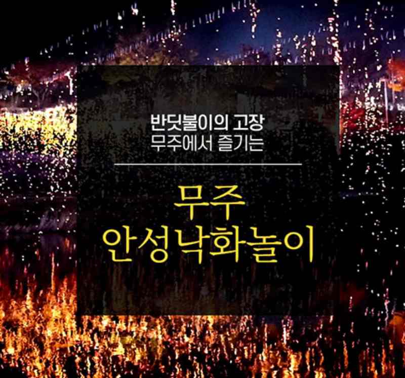 무주낙화놀이