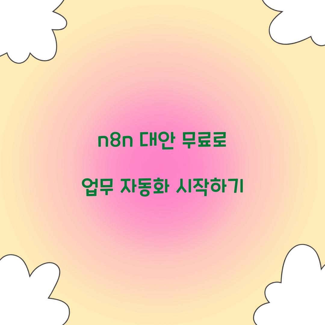 n8n 대안 무료