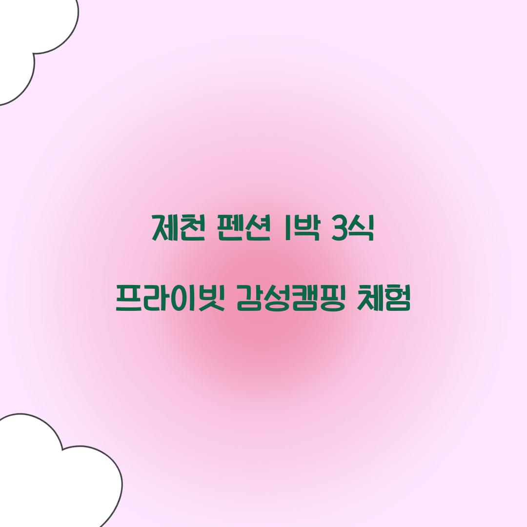 제천 펜션 1박 3식 프라이빗