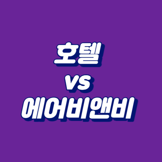 호텔 vs 에어비앤비