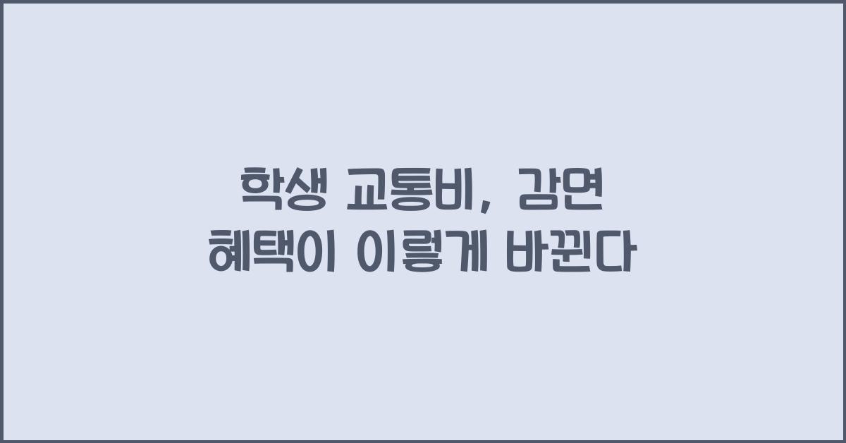 학생 교통비, 감면 혜택