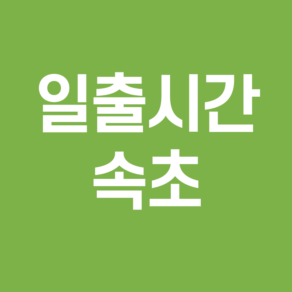 일출시간-속초