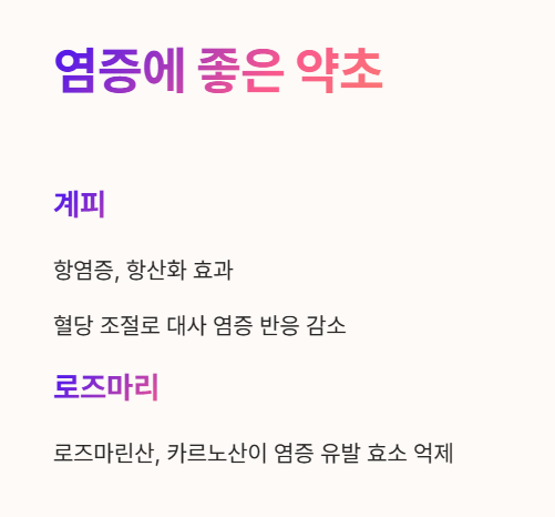 염증에 좋은 약초