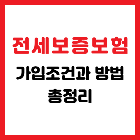 전세보증보험 가입조건 및 방법 총정리