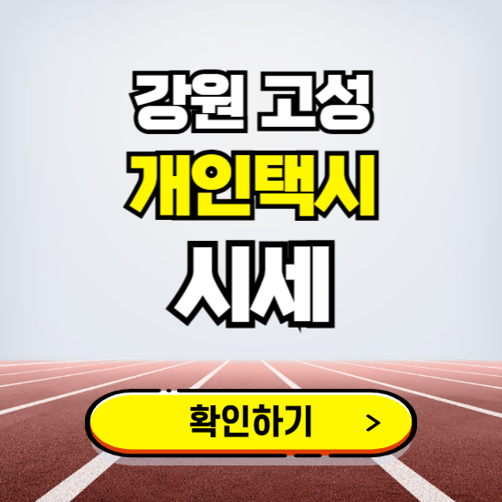 강원 고성 개인택시 면허 시세 조회하기 ❘ 번호판 가격 실시간 보기 ❘ 매물정보