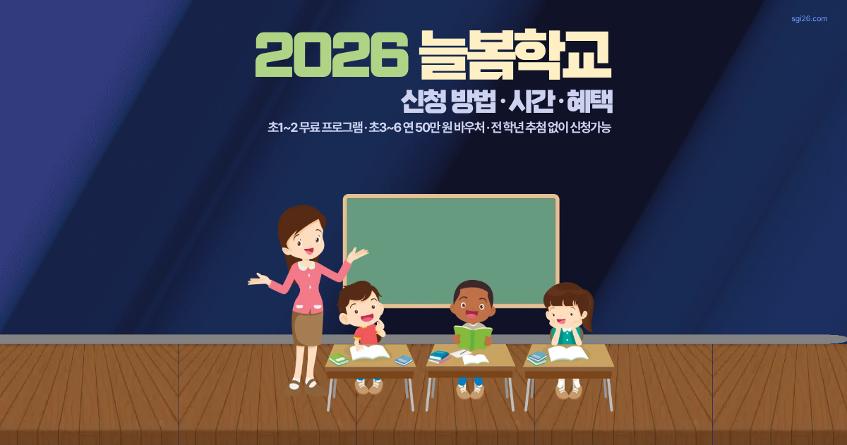 2026 늘봄학교 신청 방법과 운영 시간 및 학년별 혜택 안내