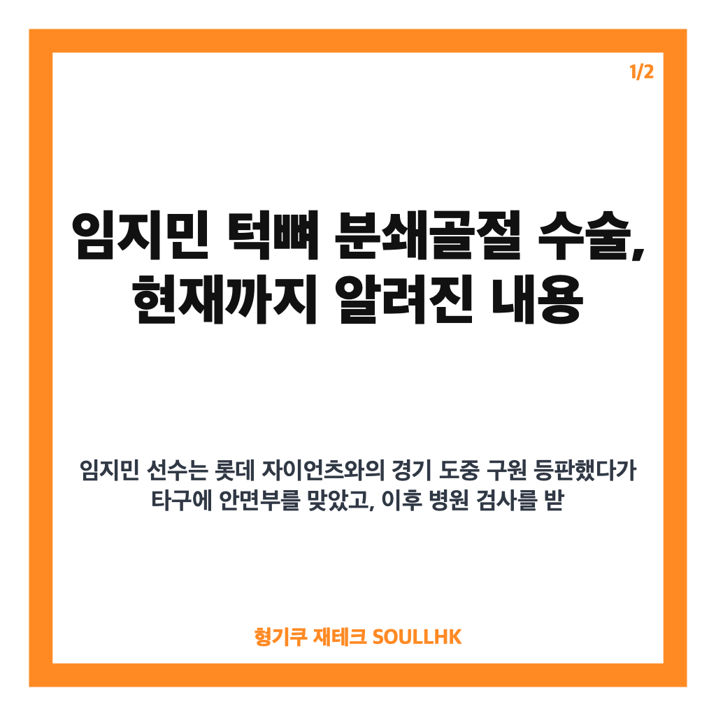 임지민 턱뼈 분쇄골절 수술, 타구에 안면 부상 후 다음 주 초 예정 카드뉴스 1