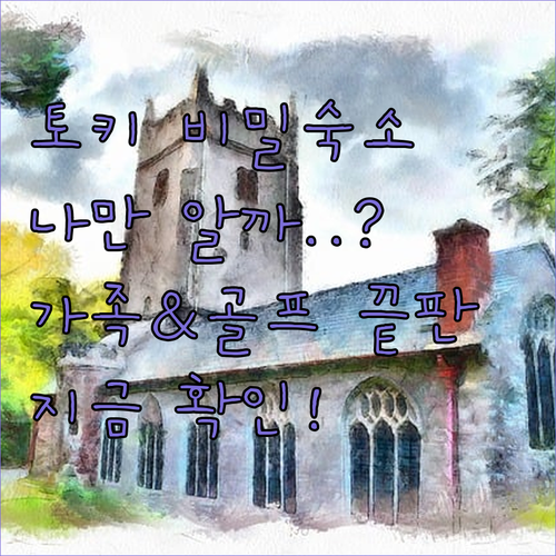 가족 여행부터 골프 리조트까지 나만 ..
