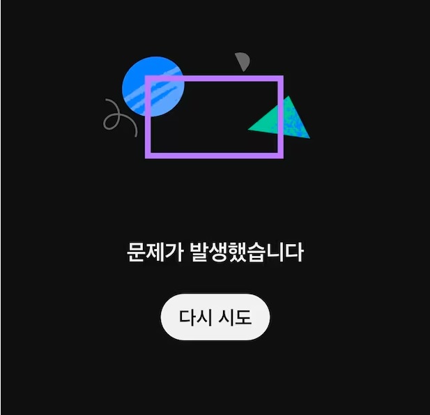 유튜브 '문제가 발생했습니다' 오류