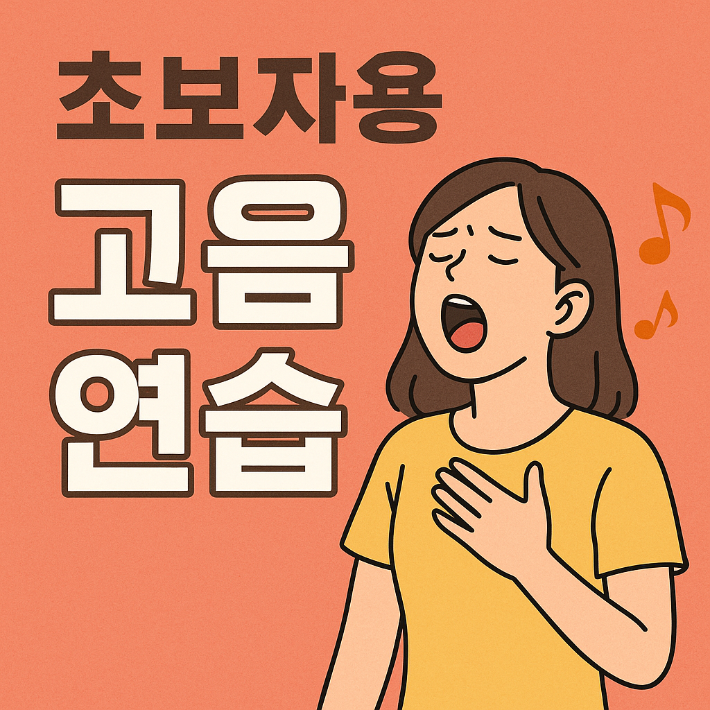초보자용 고음 연습법 관련 사진
