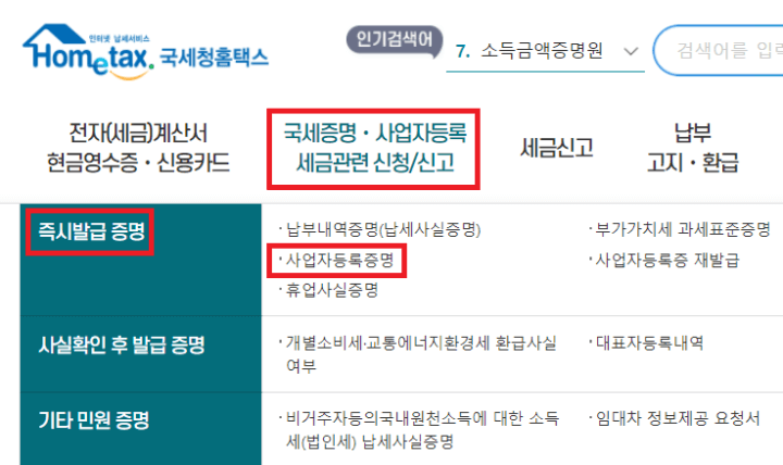 홈택스에서-사업자등록증명원-발급방법
