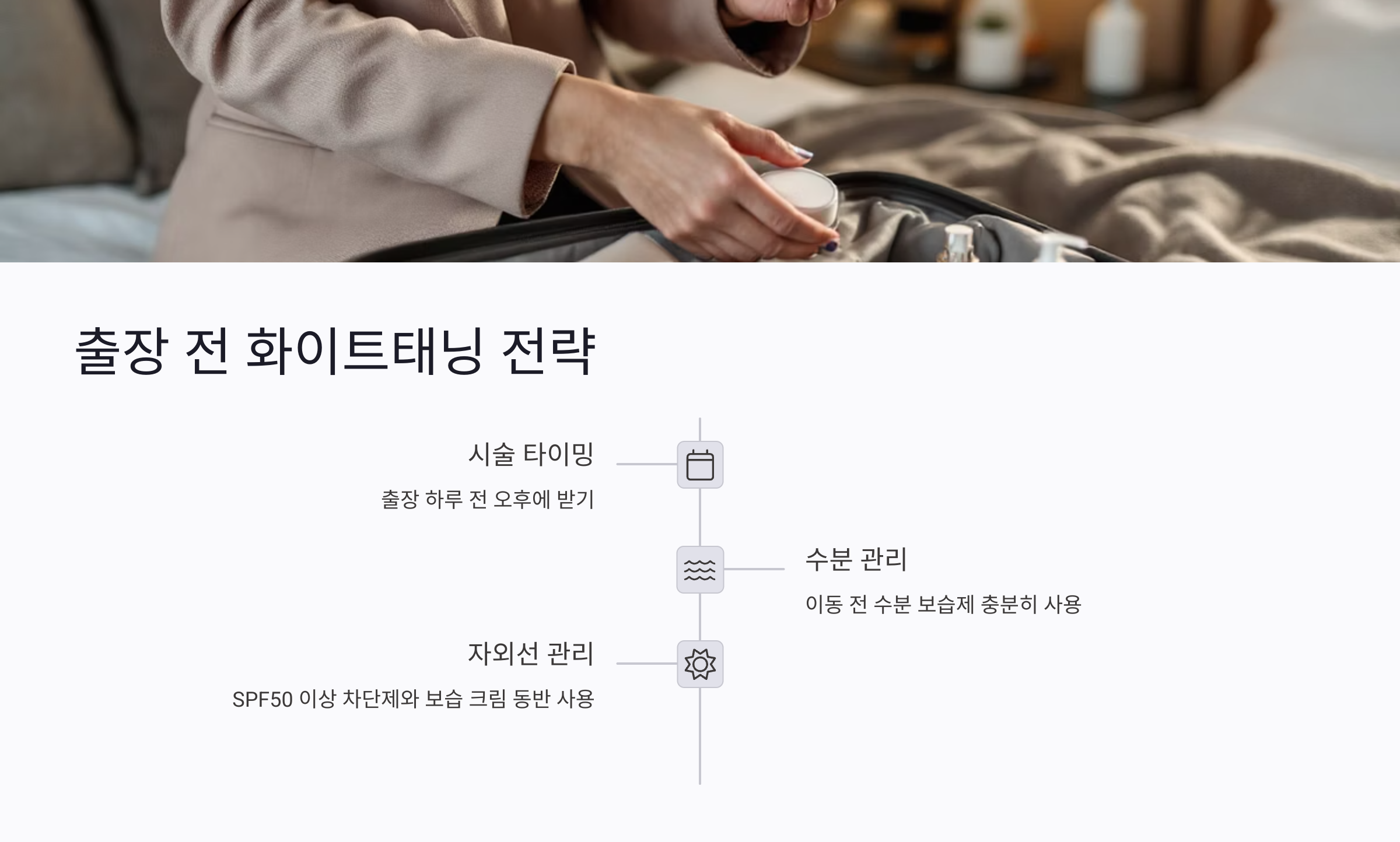 출장 전에 준비하는 화이트태닝 전략