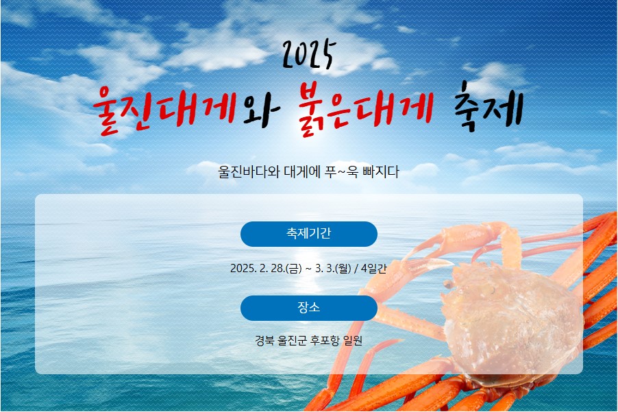 울진대게와 붉은대게 축제 사진