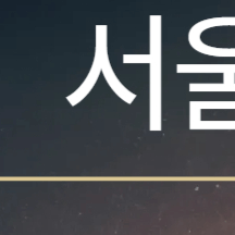 2025 정월대보름 행사 추천 서울 TOP 5