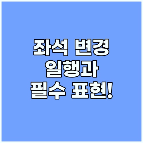 비행기 좌석 변경 일행과 붙어 앉기 ..