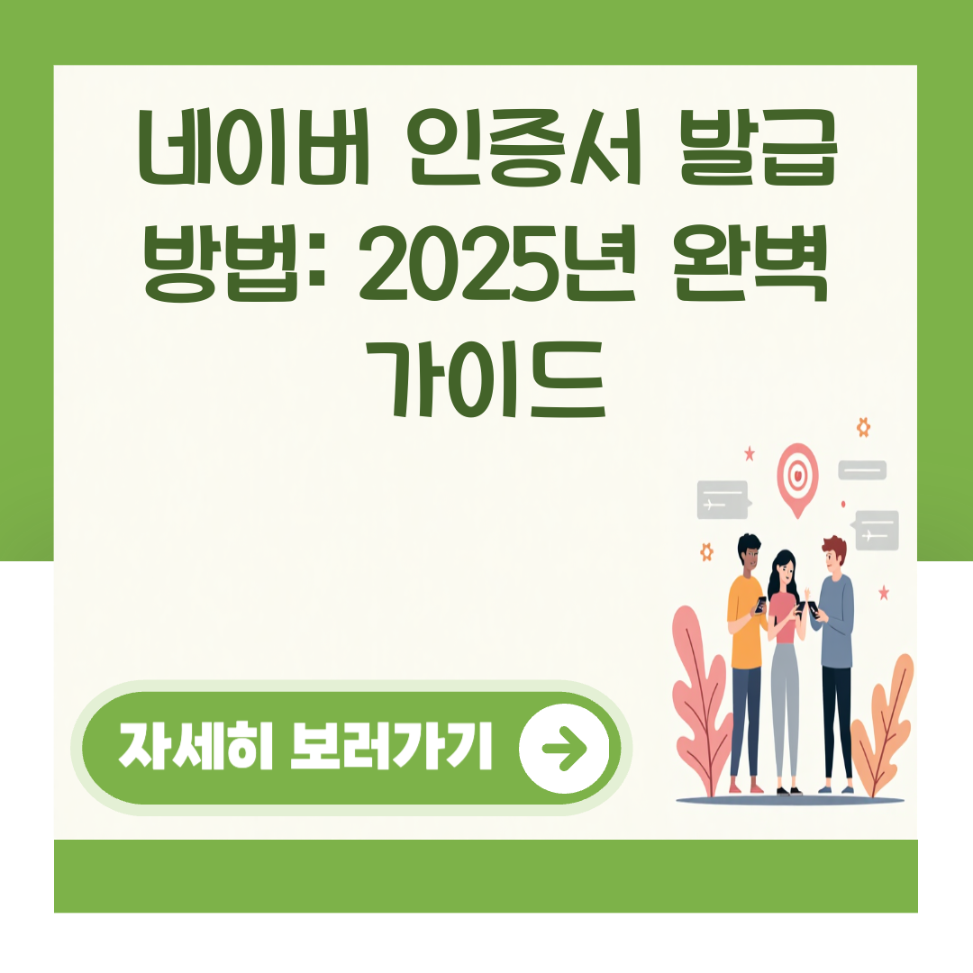 네이버 인증서 발급 방법: 2025년 완벽 가이드 대표 이미지