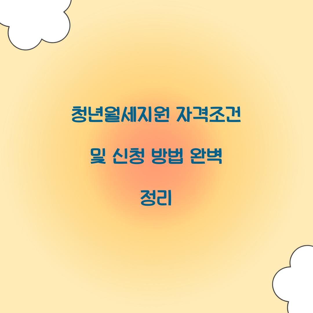 청년월세지원 자격조건