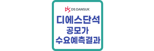 디에스단석 공모가