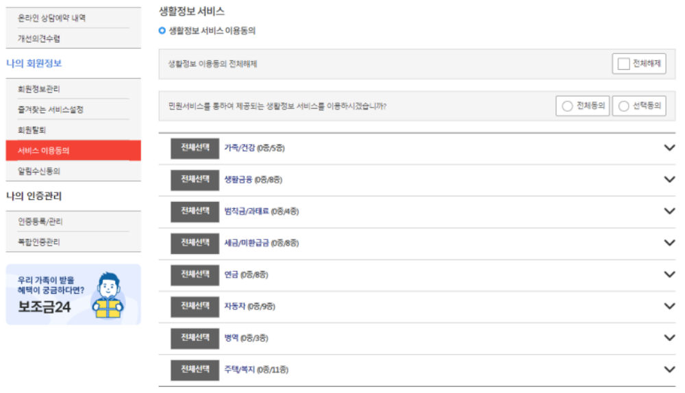 나의 생활정보 동의