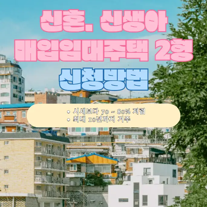 매입임대주택-신혼부부-2형-입주조건-및-신청방법