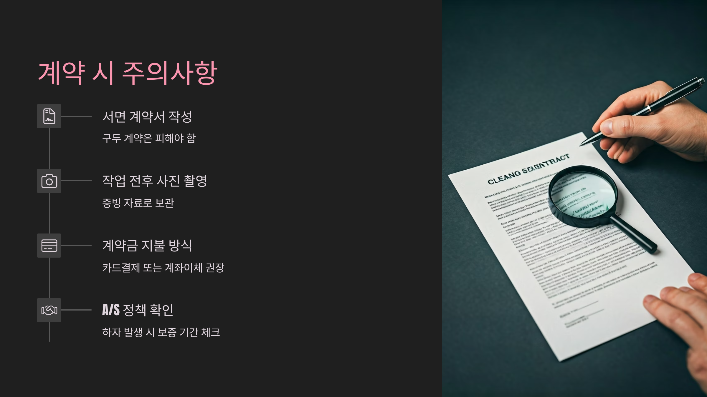 여주 입주청소 계약 시 주의사항