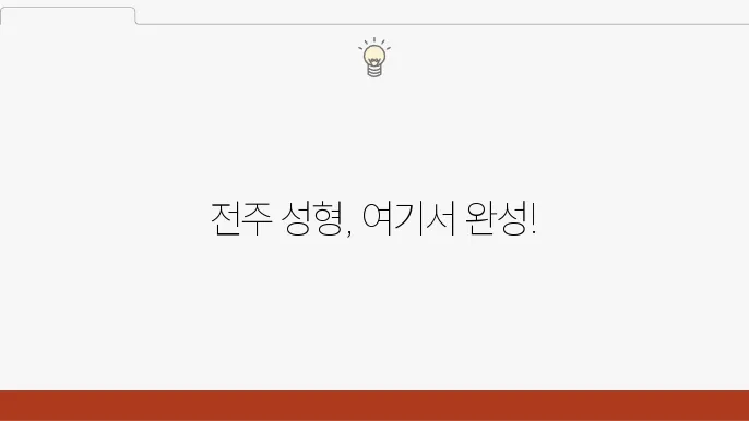 전주메디컬성형외과 자연스러운 성형을 위한 전문가