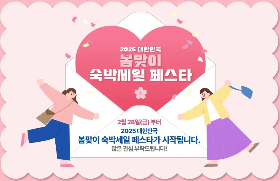 봄맞이-숙박세일-페스타