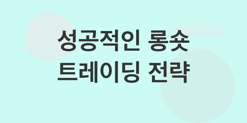 비트코인 롱숏 트레이딩_3