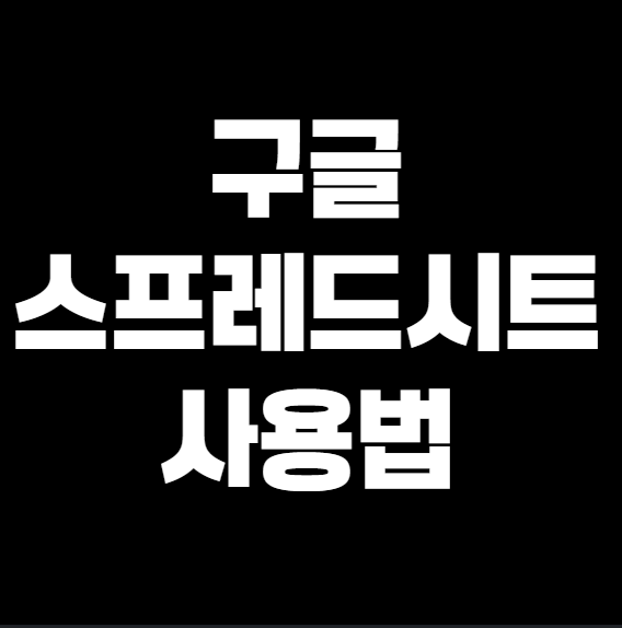 글 스프레드시트 사용법 &ndash; 기본부터 고급 기능까지 한 번에 정리