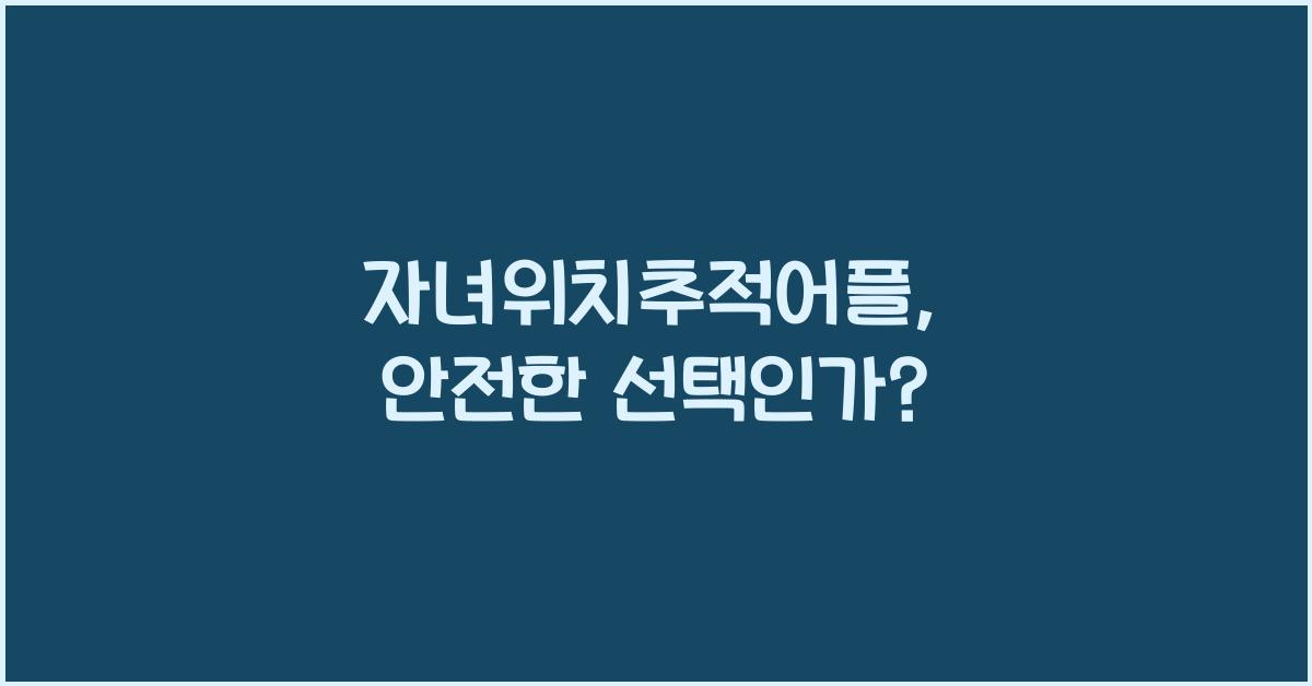 자녀위치추적어플