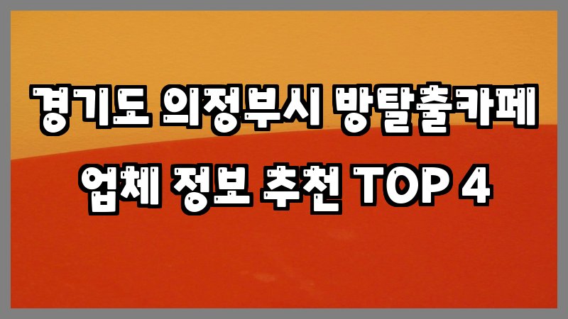 경기도 의정부시 방탈출카페