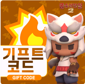 궁수의 전설 2 쿠폰