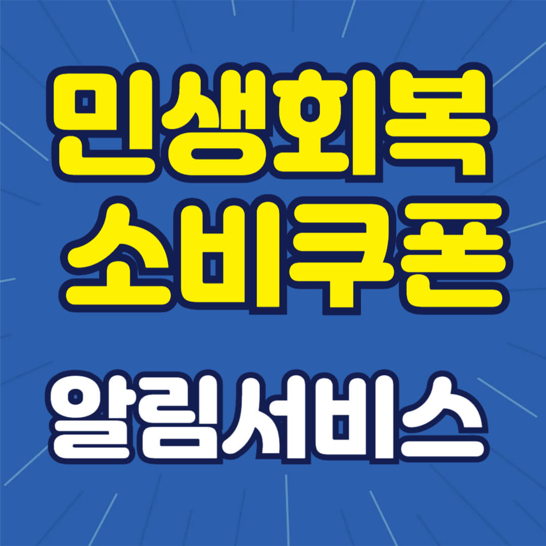 민생회복 소비쿠폰 알림서비스
