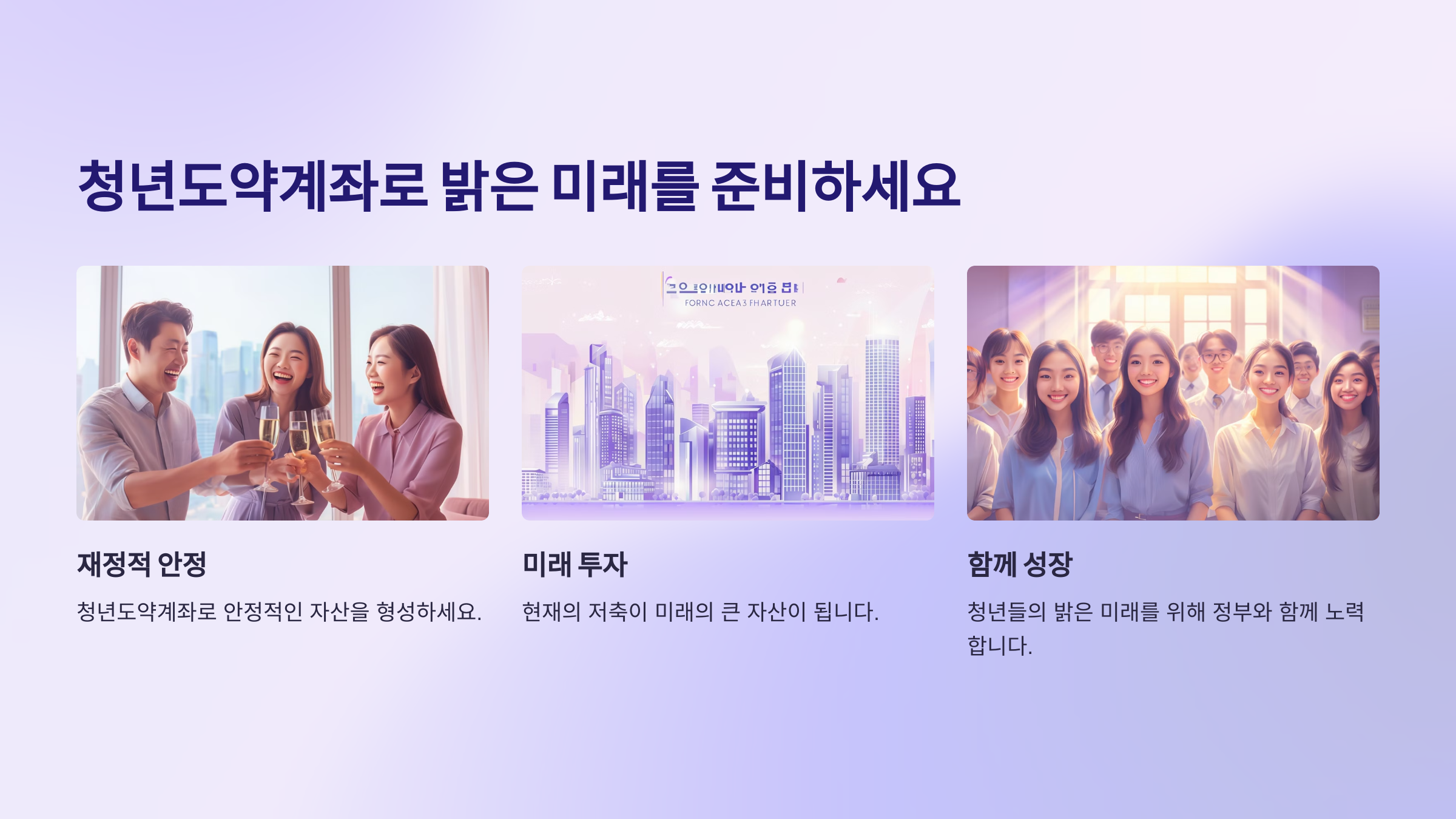 청년도약계좌로 밝은 미래를 준비하세요