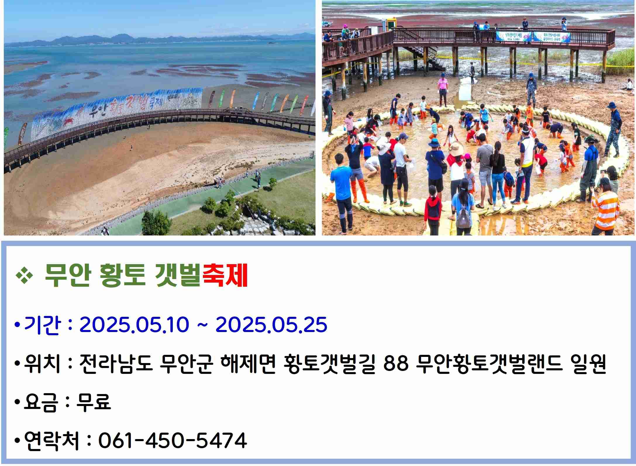 무안 황토 갯벌축제