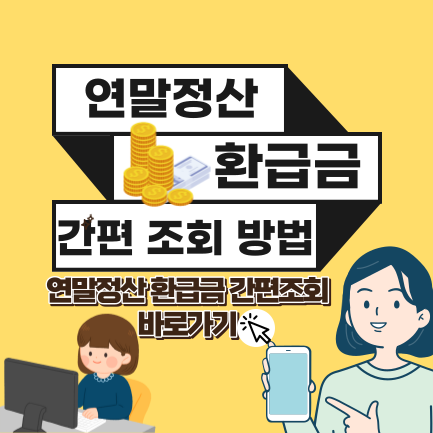 연말정산 환급금 조회
