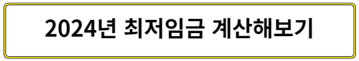 2024년 최저임금 알아보기